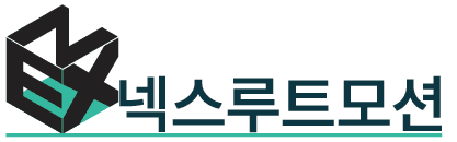 넥스루트모션